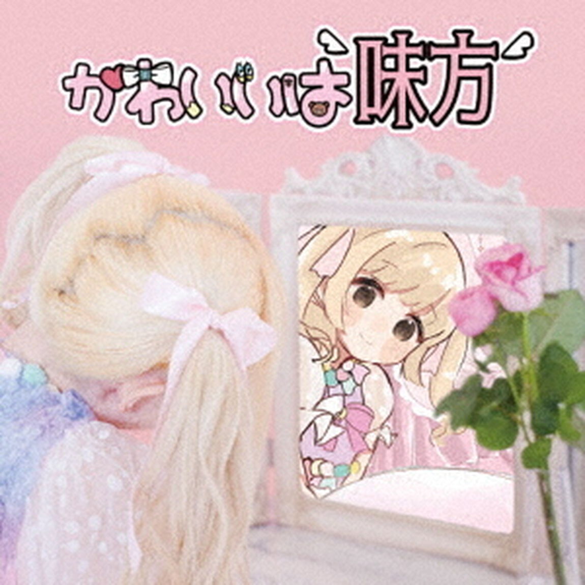 かわいいは味方（ＣＤ）
