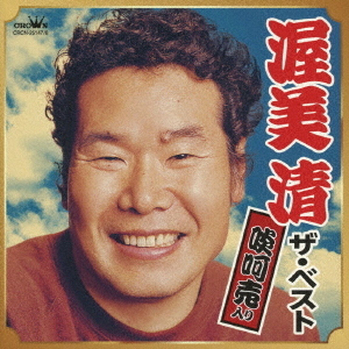 渥美清　ザ・ベスト　啖呵売入り（ＣＤ）