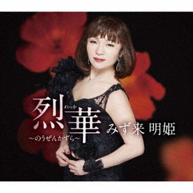 烈華　〜のうぜんかずら〜（ＣＤ）