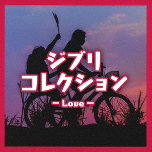 ジブリコレクション　－　Love　－（ＣＤ）