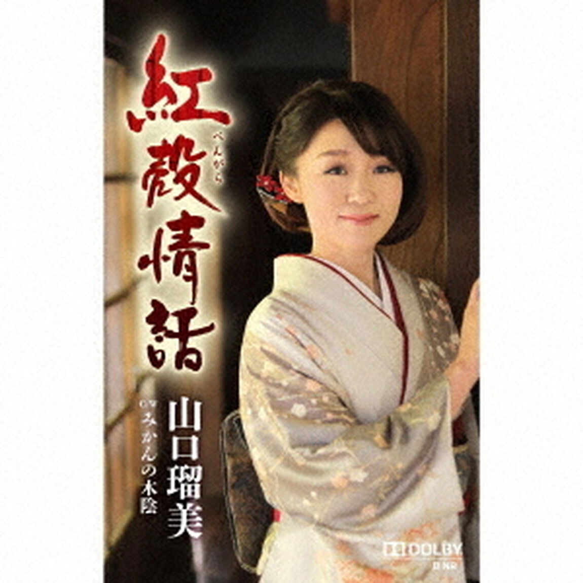 紅殻情話　C／W　みかんの木陰（カセットテープ）（カセットテープ　シングル）