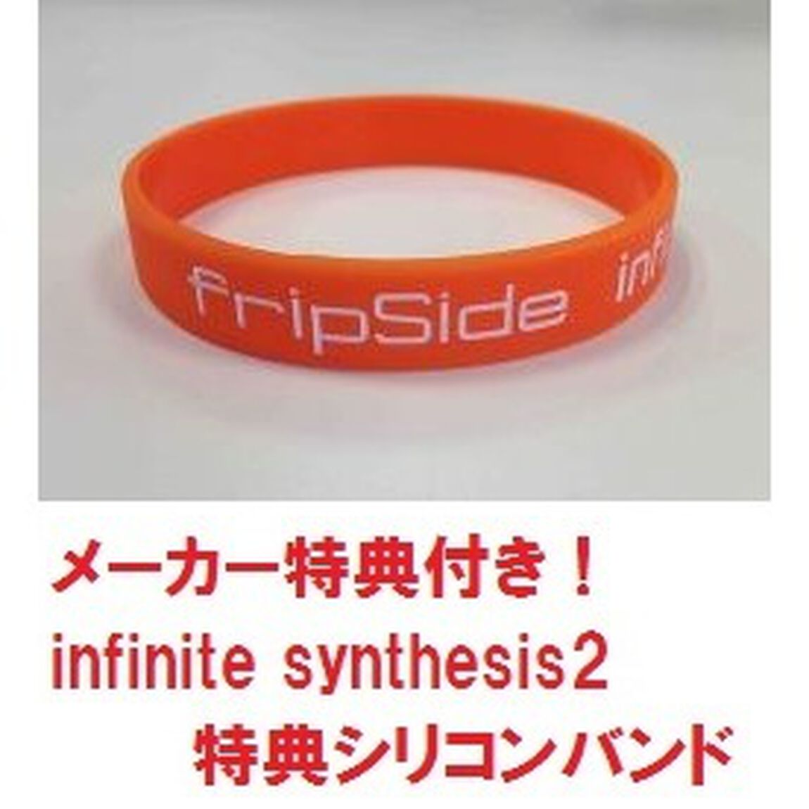 fripSide／infinite synthesis 2（初回限定盤／CD+Blu-ray）＜セブンネット限定特典：ブロマイド、メーカー特典：シリコンバンド付き＞（ＣＤ）