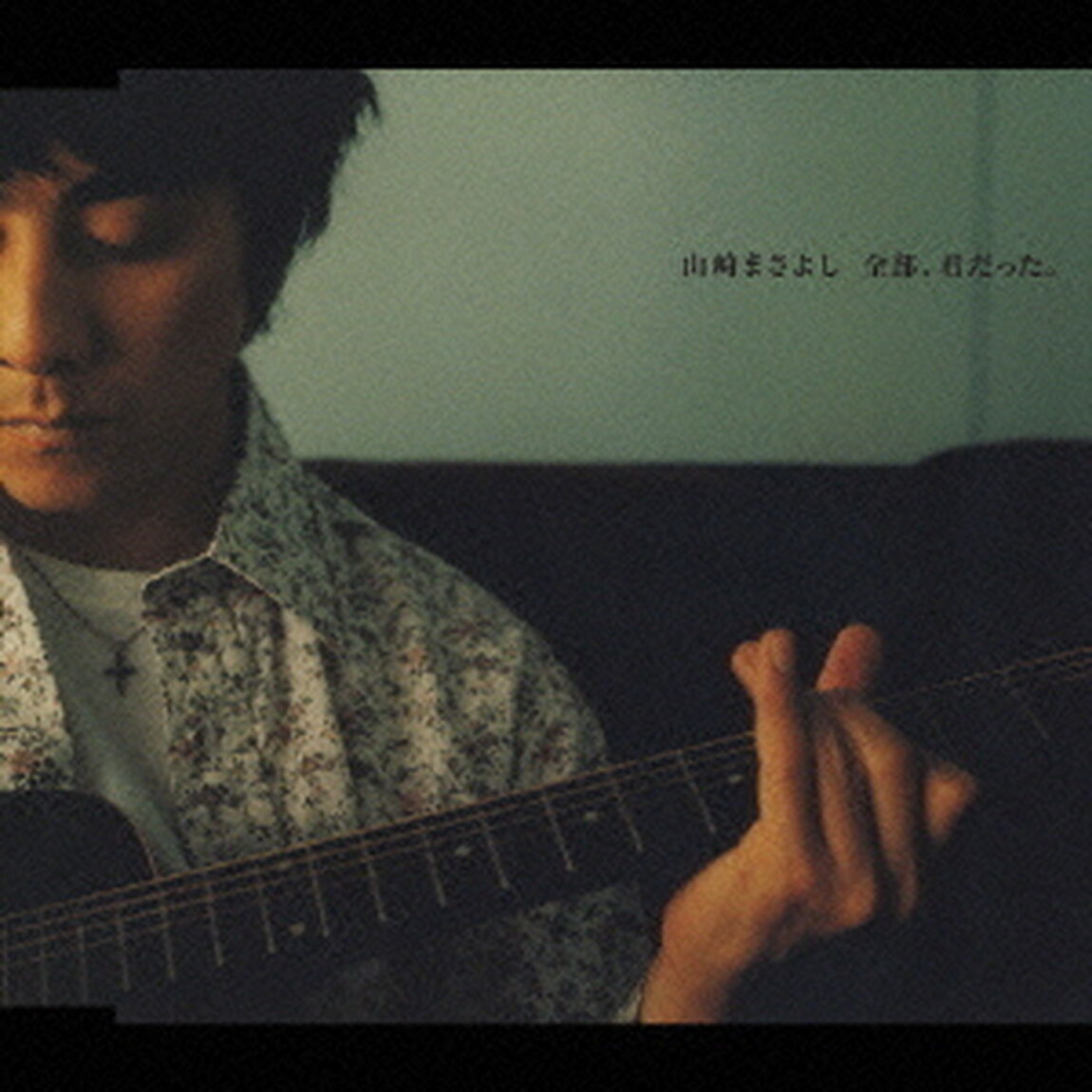 全部、君だった。（ＣＤ）