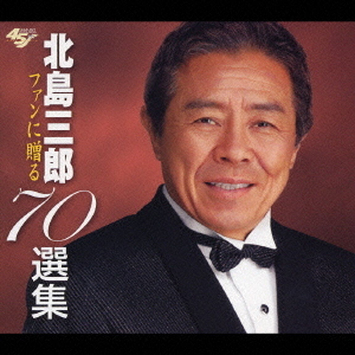北島三郎ファンに贈る70選集（ＣＤ）