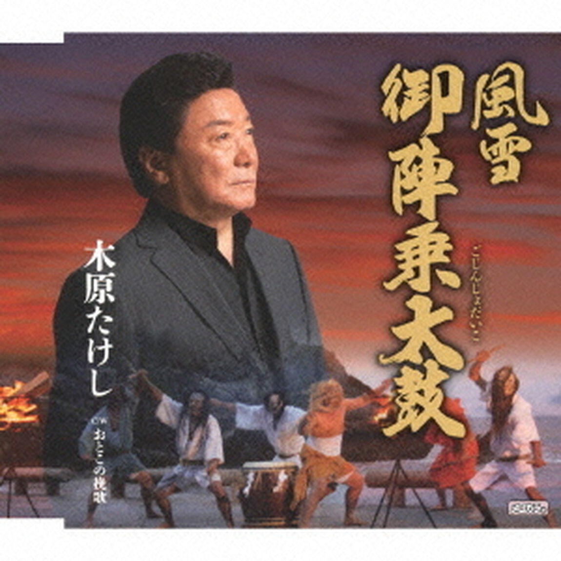 風雪　御陣乗太鼓（カセットテープ）（カセットテープ　シングル）