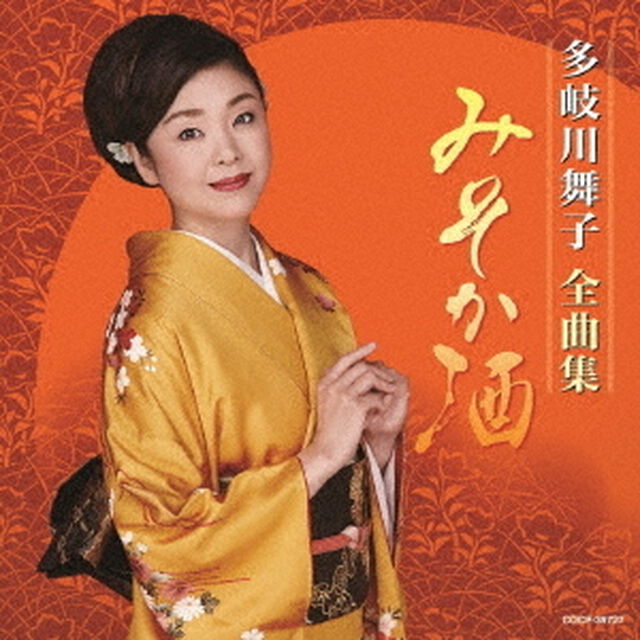 多岐川舞子全曲集　みそか酒（ＣＤ）