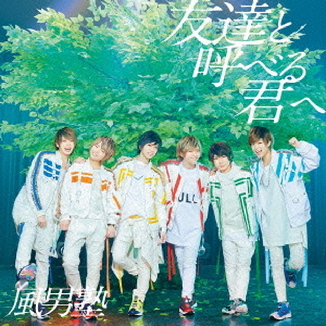 友達と呼べる君へ（ＣＤ）