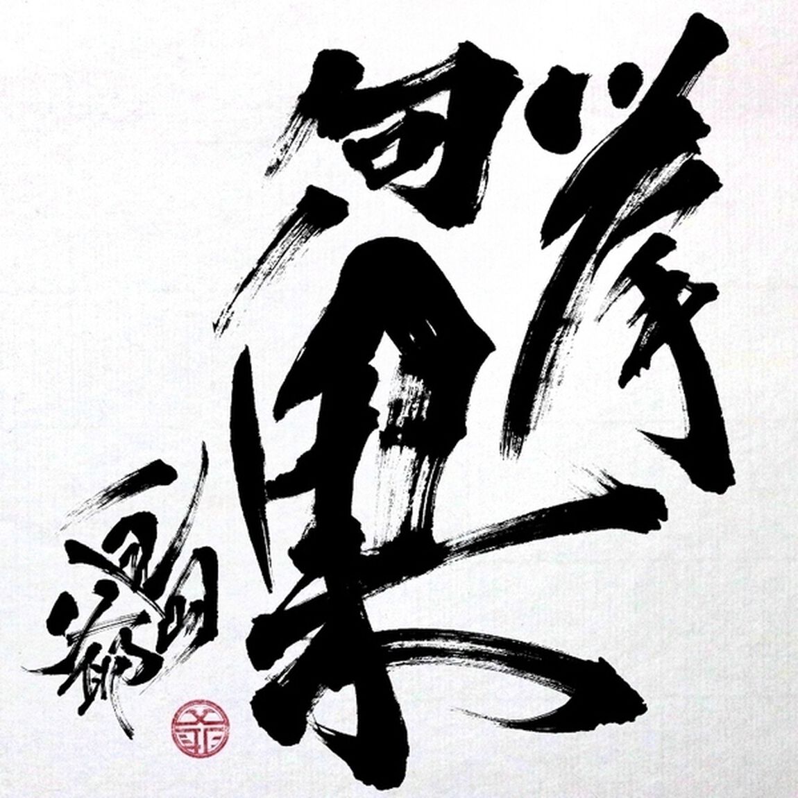 島爺／挙句ノ果（通常盤）（ＣＤ）