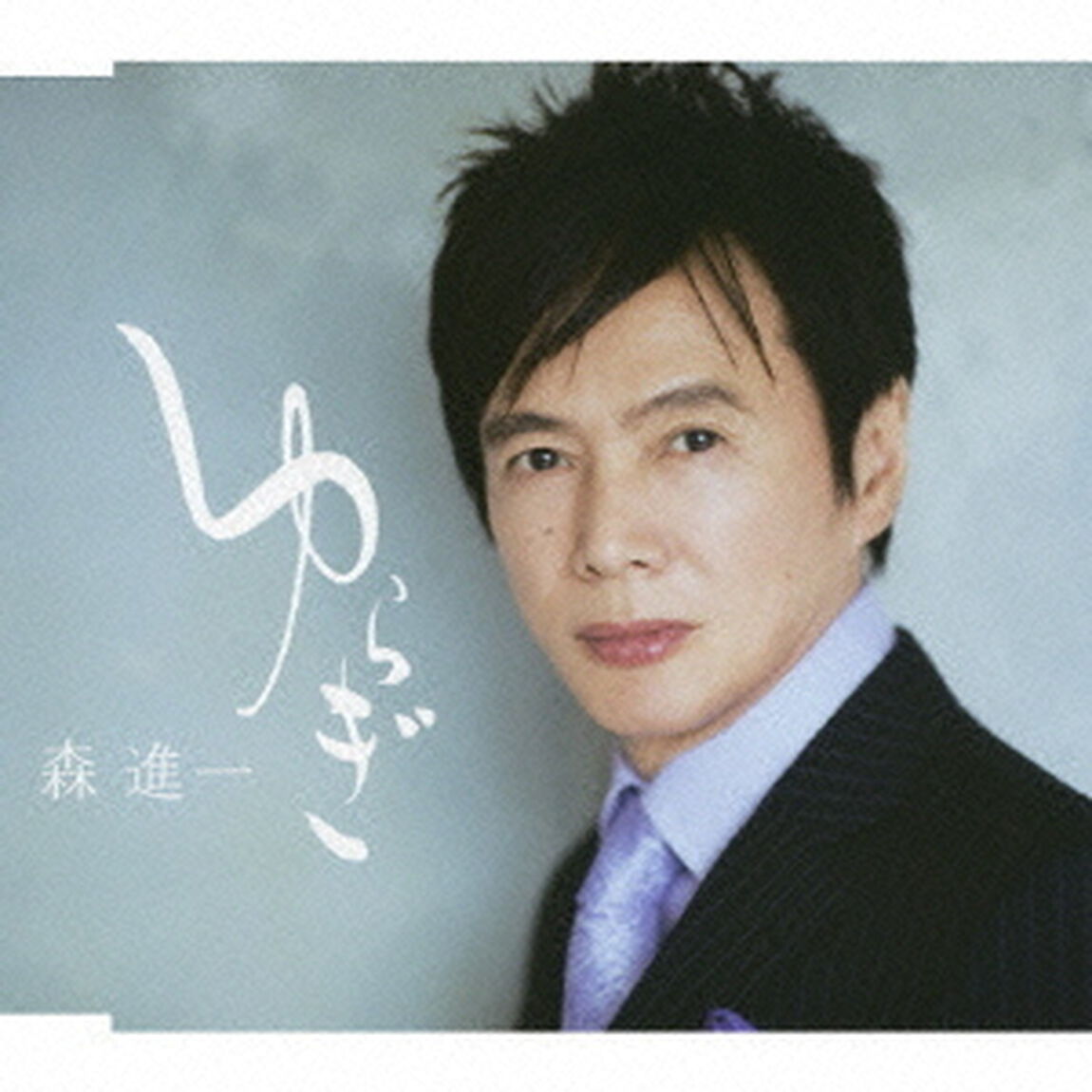 ゆらぎ（ＣＤ）