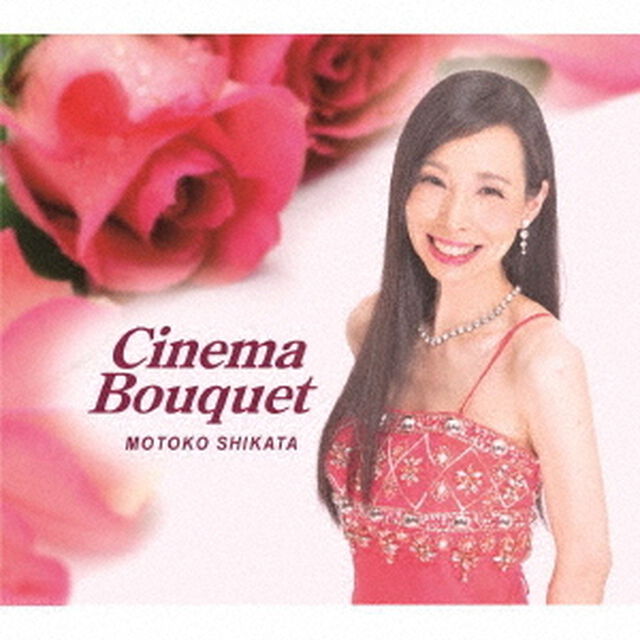 Cinema　Bouquet（ＣＤ）
