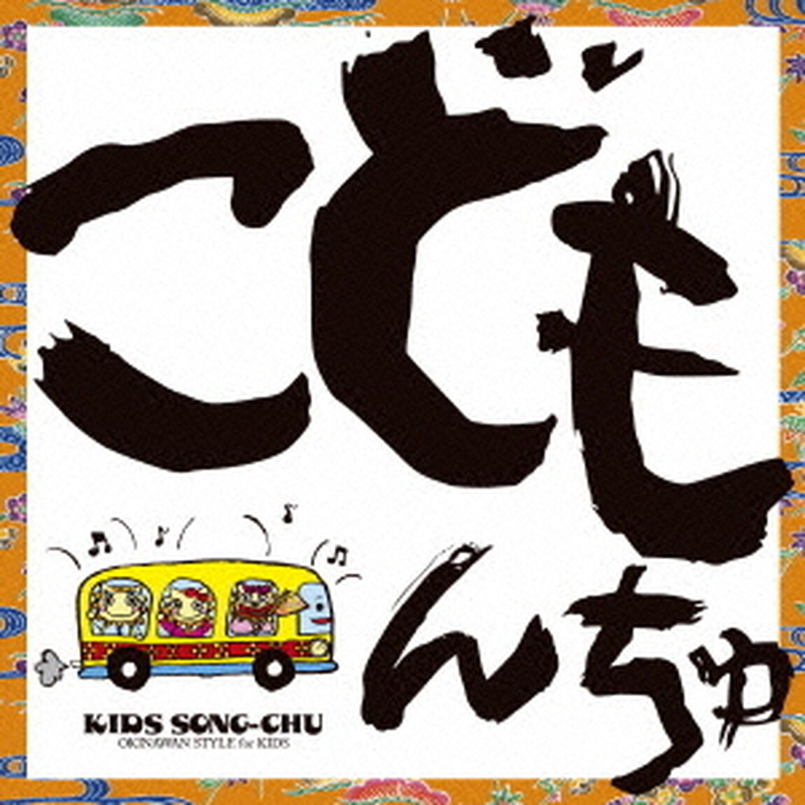 こどもんちゅ（ＣＤ）
