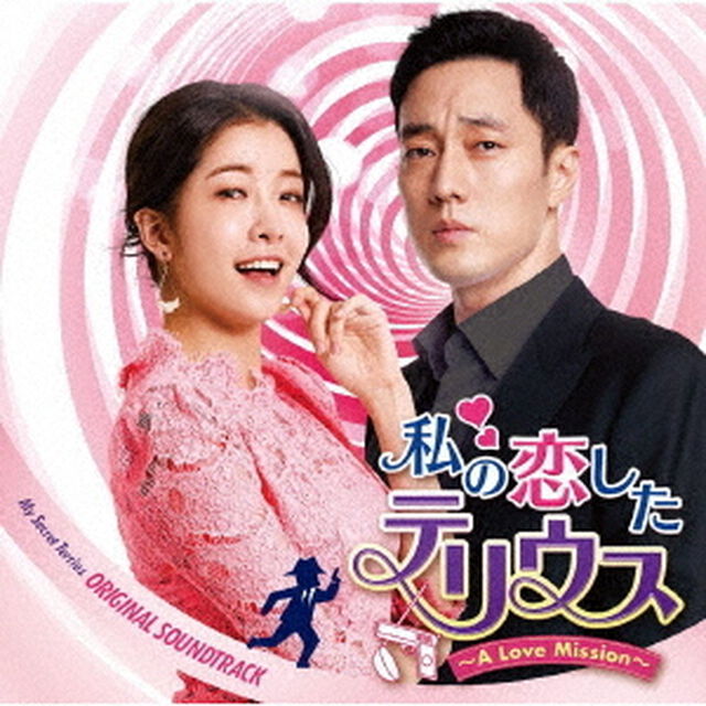 私の恋したテリウス〜A　Love　Mission〜　オリジナル・サウンドトラック（ＣＤ）