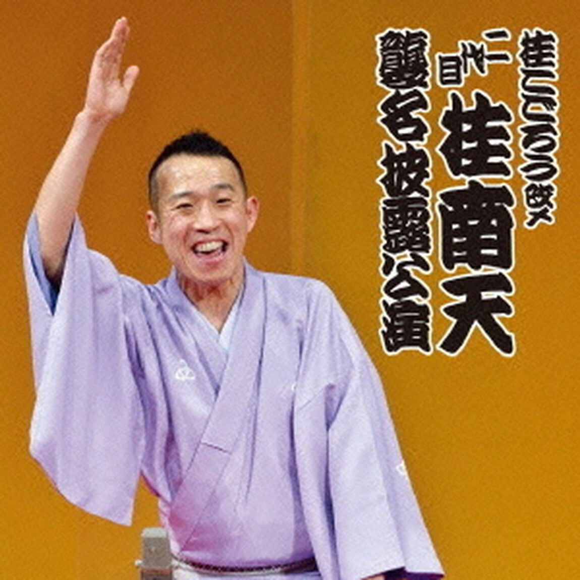 桂こごろう改メ　二代目　桂南天　襲名披露公演（ＣＤ）