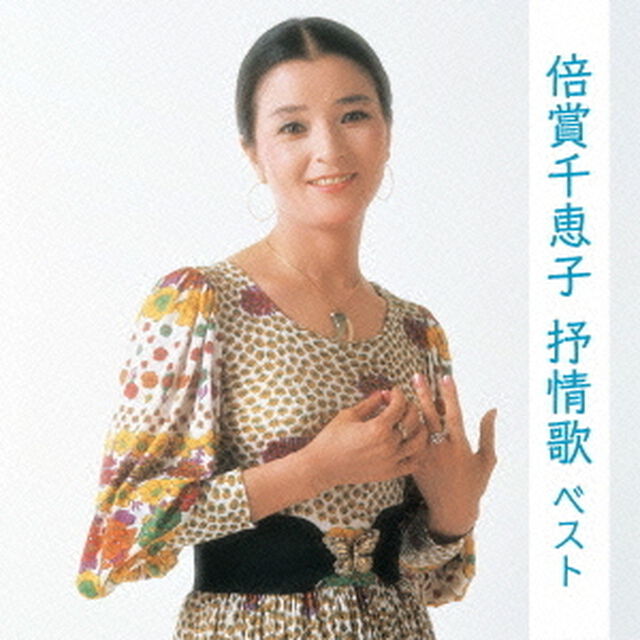 倍賞千恵子　抒情歌　ベスト　キング・ベスト・セレクト・ライブラリー2015（ＣＤ）