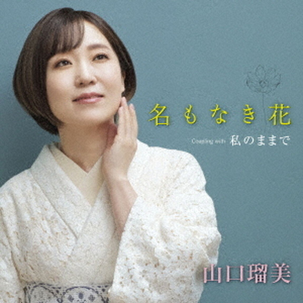 名もなき花　Coupling　with　私のままで（ＣＤ）