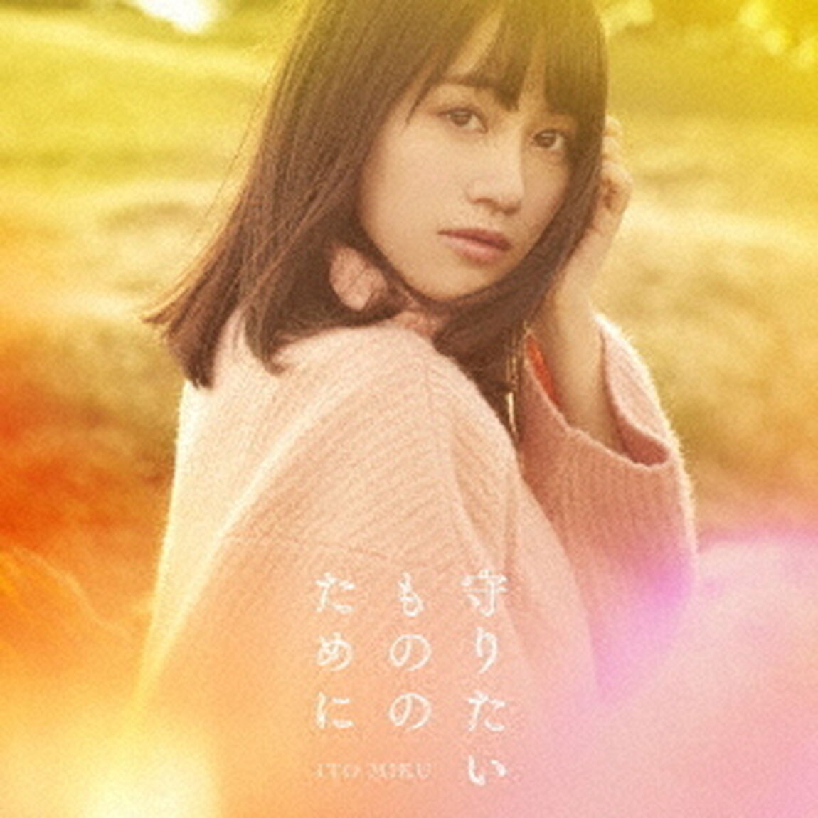 守りたいもののために（ＣＤ）