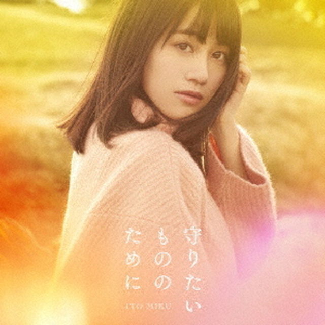 守りたいもののために（ＣＤ）