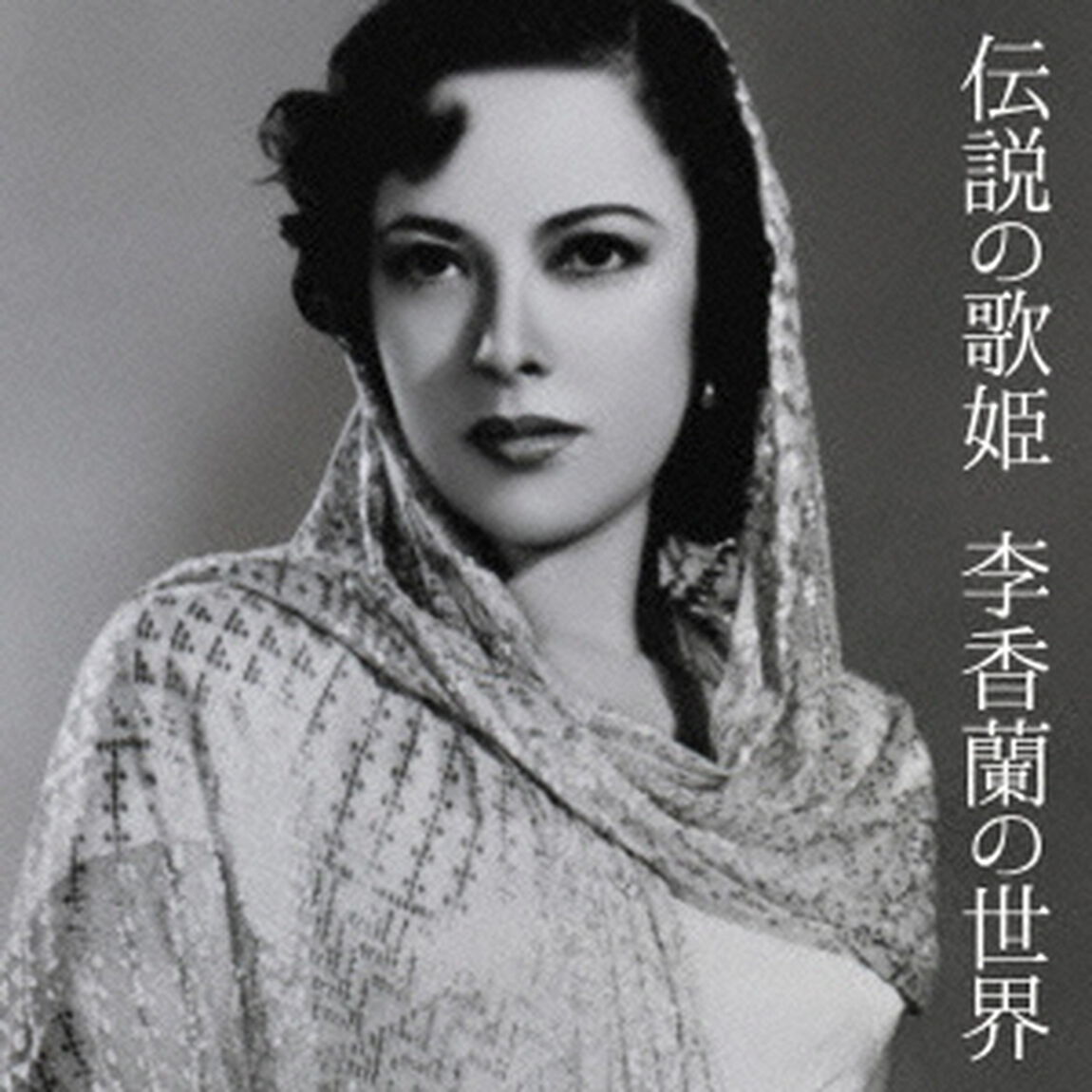 伝説の歌姫　李香蘭の世界（ＣＤ）