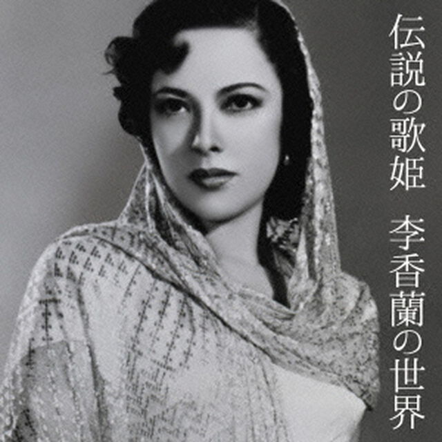 伝説の歌姫　李香蘭の世界（ＣＤ）