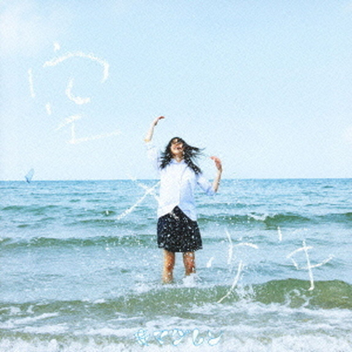 空&times;少年（ＣＤ）