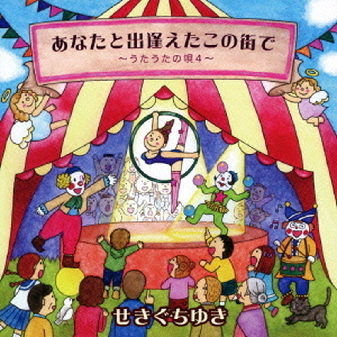 あなたと出逢えたこの街で〜うたうたの唄4〜（ＣＤ）