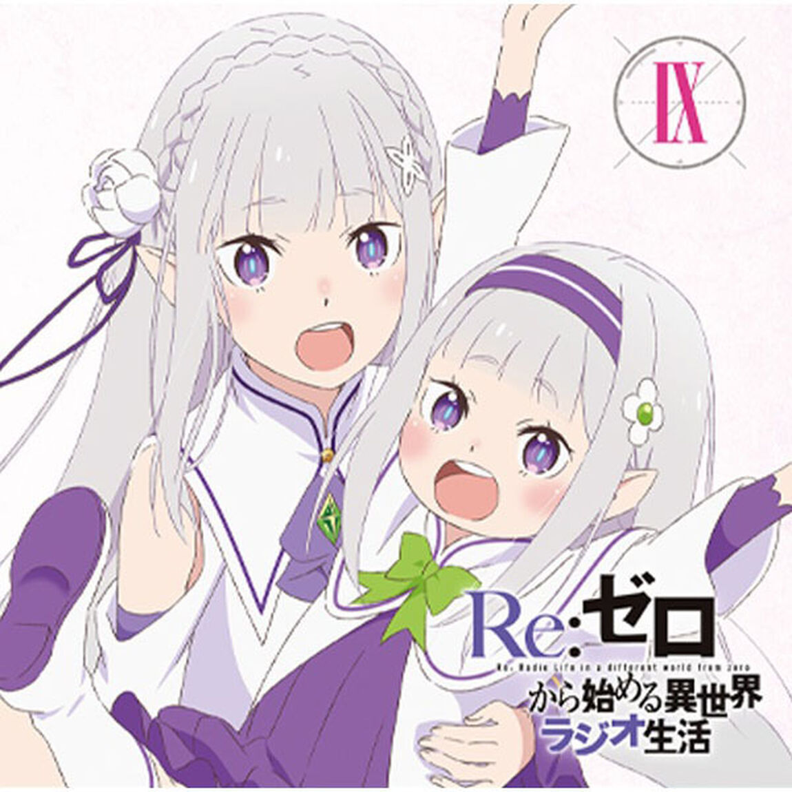 ラジオCD「Re：ゼロから始める異世界ラジオ生活」Vol.9（その他）