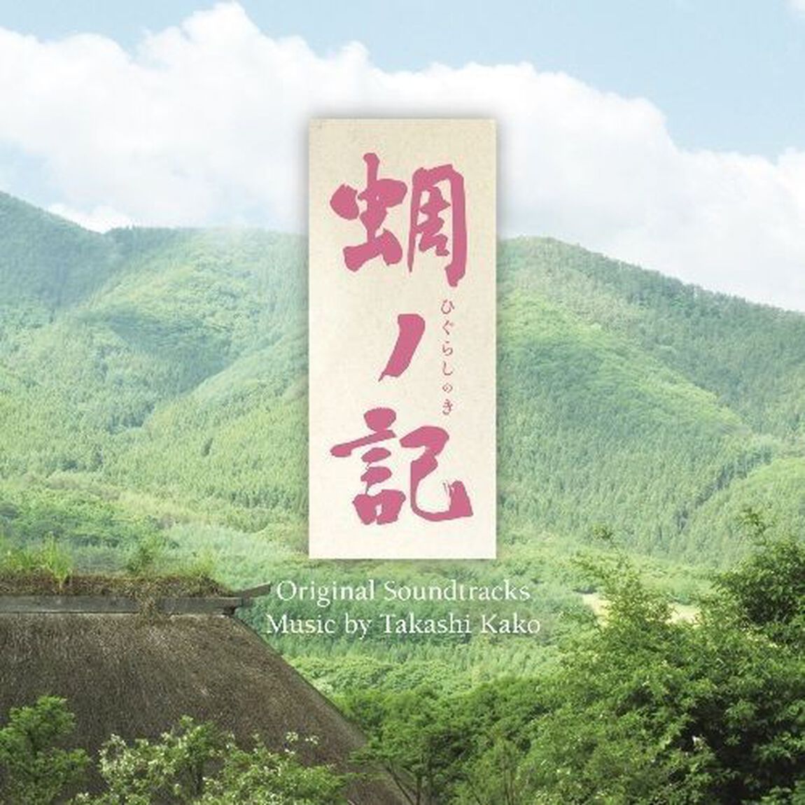 蜩ノ記　オリジナル・サウンドトラック（ＣＤ）