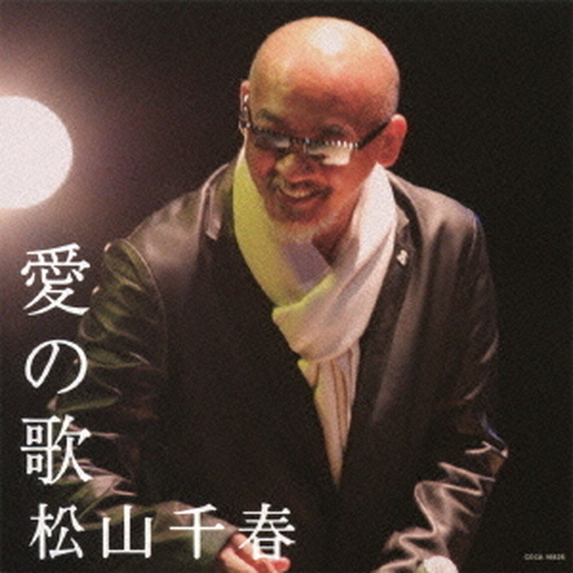 愛の歌（ＣＤ）