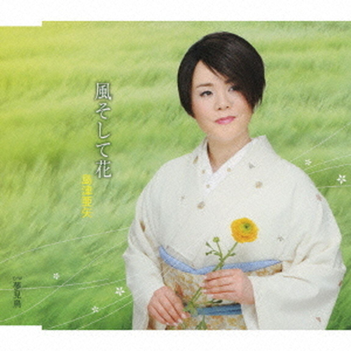 風そして花　c／w夢見鳥（ＣＤ）
