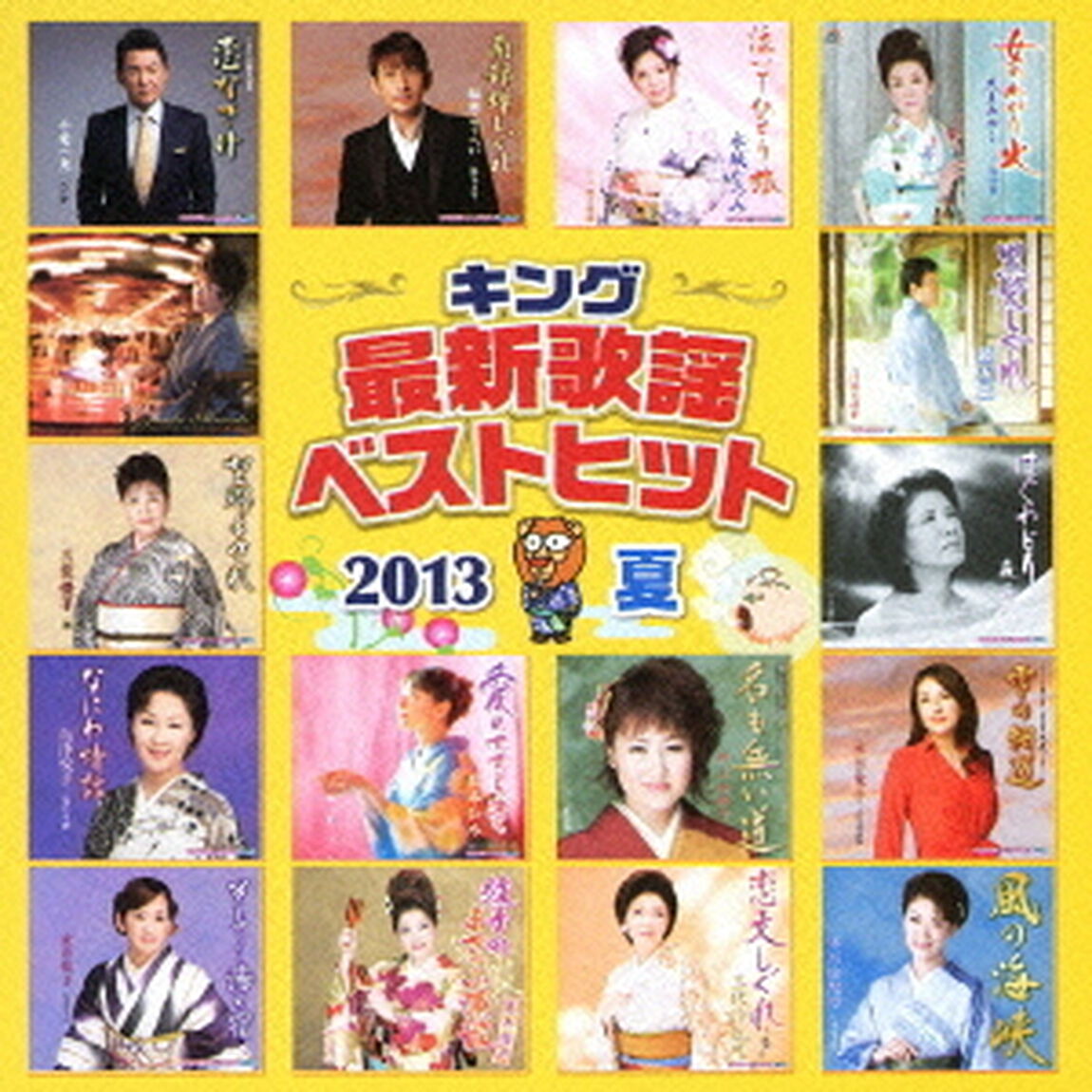 キング最新歌謡ベストヒット2013夏（ＣＤ）