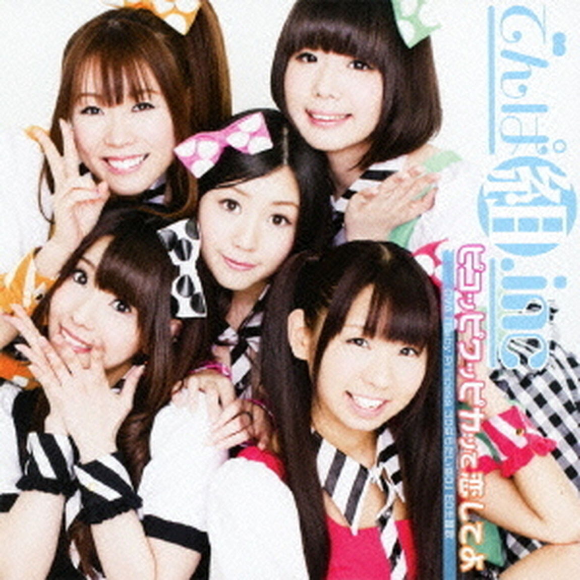 ピコッピクッピカッて恋してよ（ＣＤ）