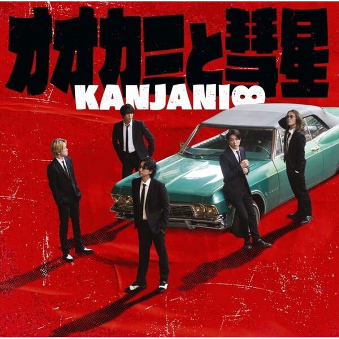 関ジャニ&infin;／オオカミと彗星（通常盤／CD）（外付特典： 「オオカミと彗星」オリジナル・ステッカー（スマホサイズ））（CDシングル）
