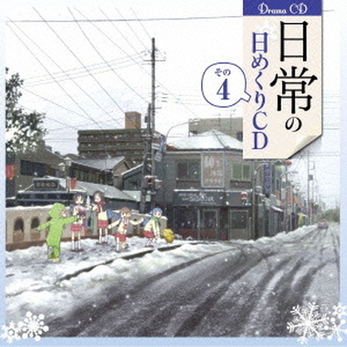 日常の日めくりCD　その4（ＣＤ）