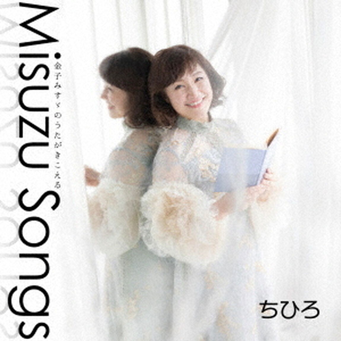 Misuzu　Songs　－金子みすゞのうたがきこえる－（ＣＤ）