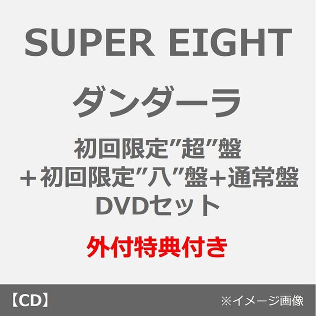 SUPER EIGHT／ダンダーラ（初回限定&rdquo;超&rdquo;盤＋初回限定&rdquo;八&rdquo;盤（DVD）+通常盤 3枚セット）（外付特典付き&times;3）（CDシングル）