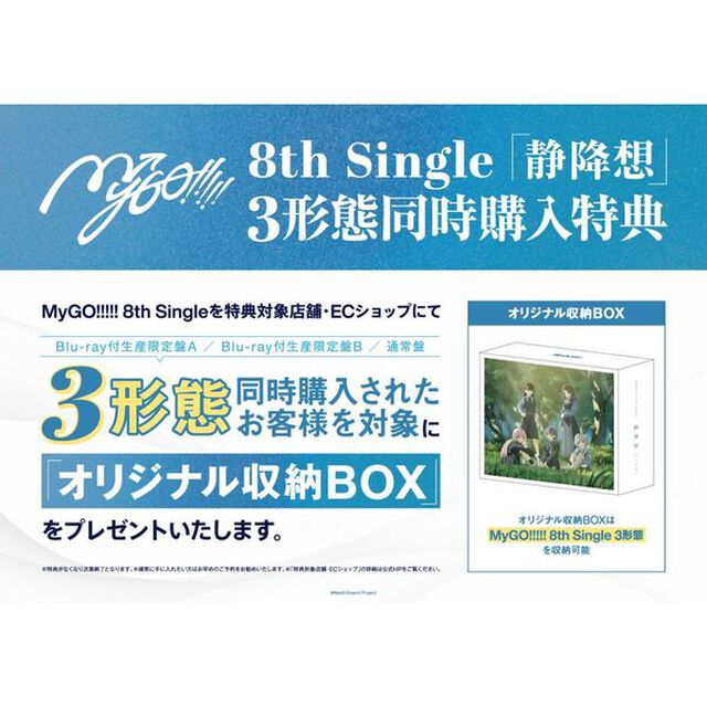 MyGO!!!!!／静降想（Blu-ray付生産限定盤A+B+通常盤　3枚セット）（外付特典：オリジナル収納BOX）（ＣＤ）
