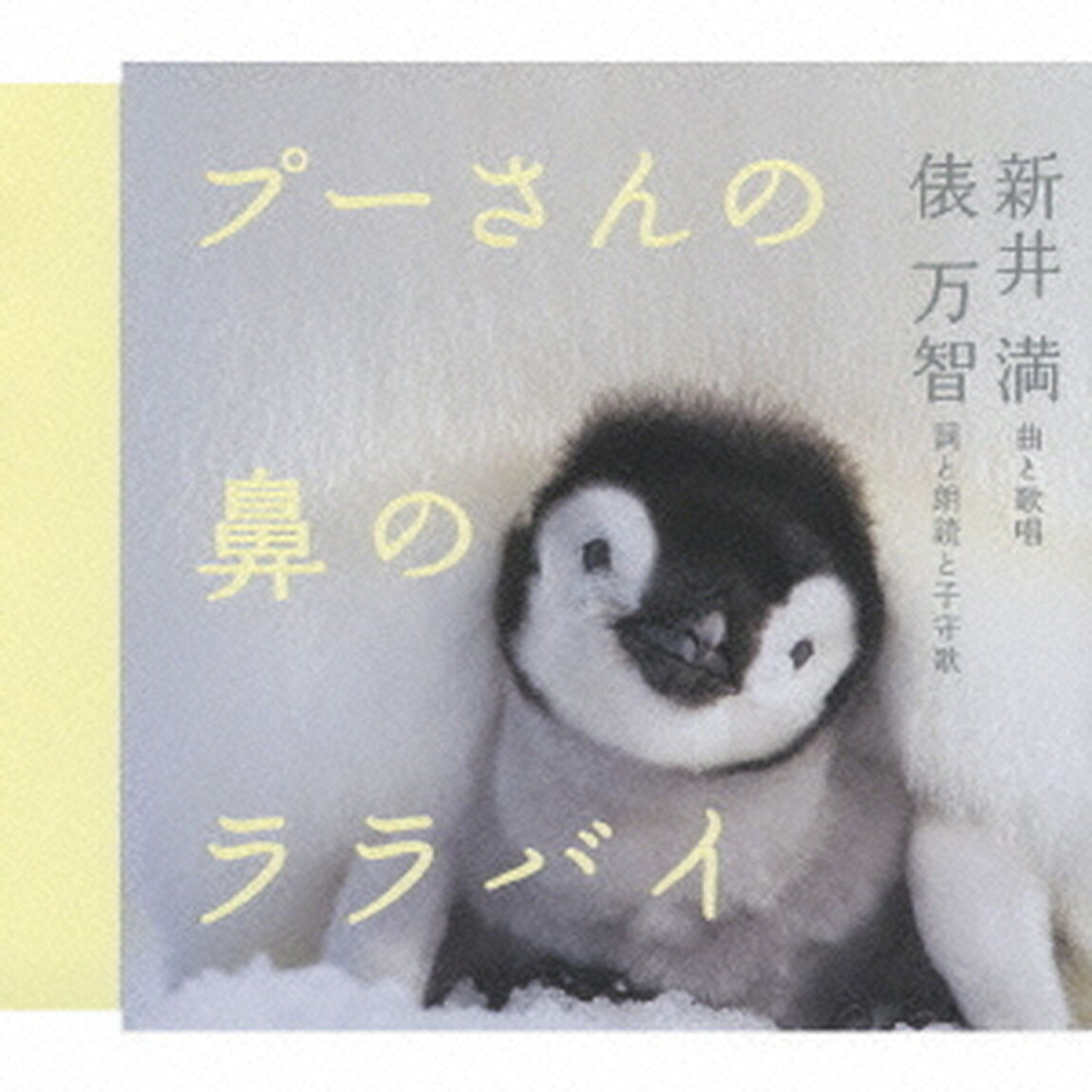 プーさんの鼻のララバイ（CDシングル）