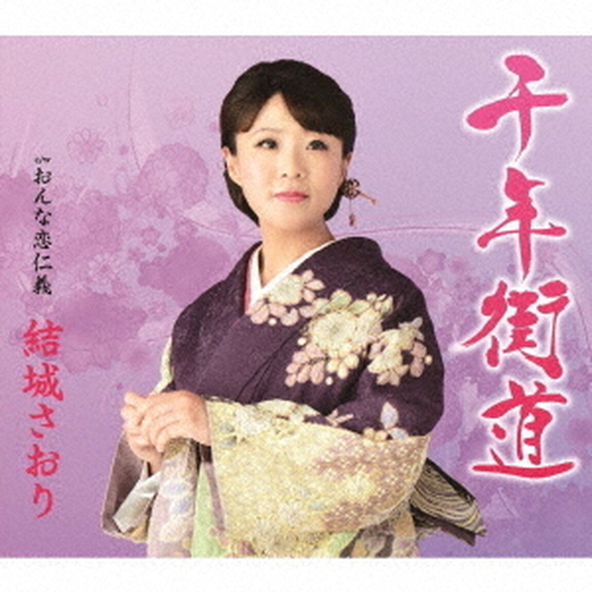 千年街道（ＣＤ）