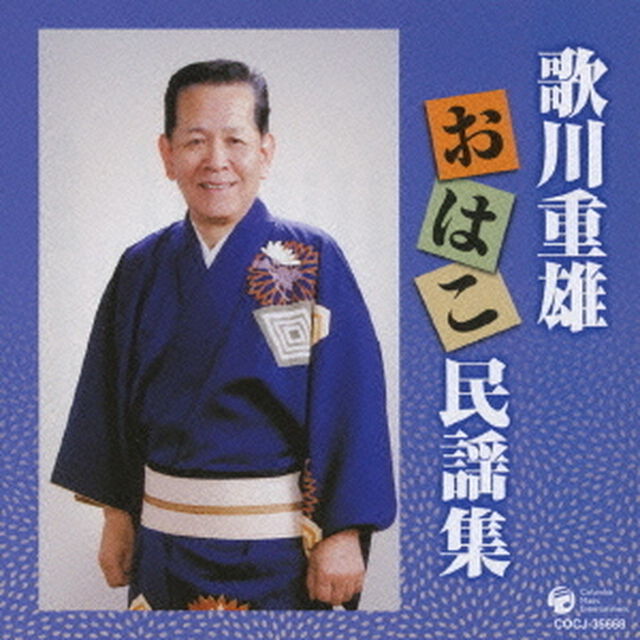 歌川重雄　おはこ民謡集（ＣＤ）