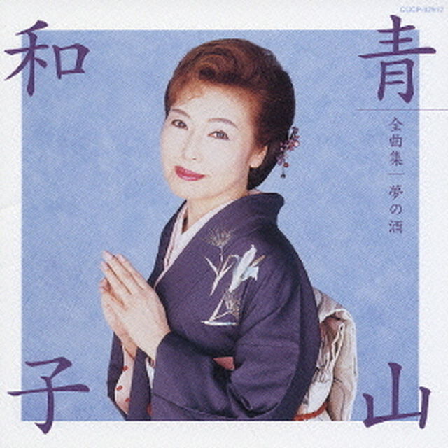 青山和子全曲集／夢の酒（ＣＤ）