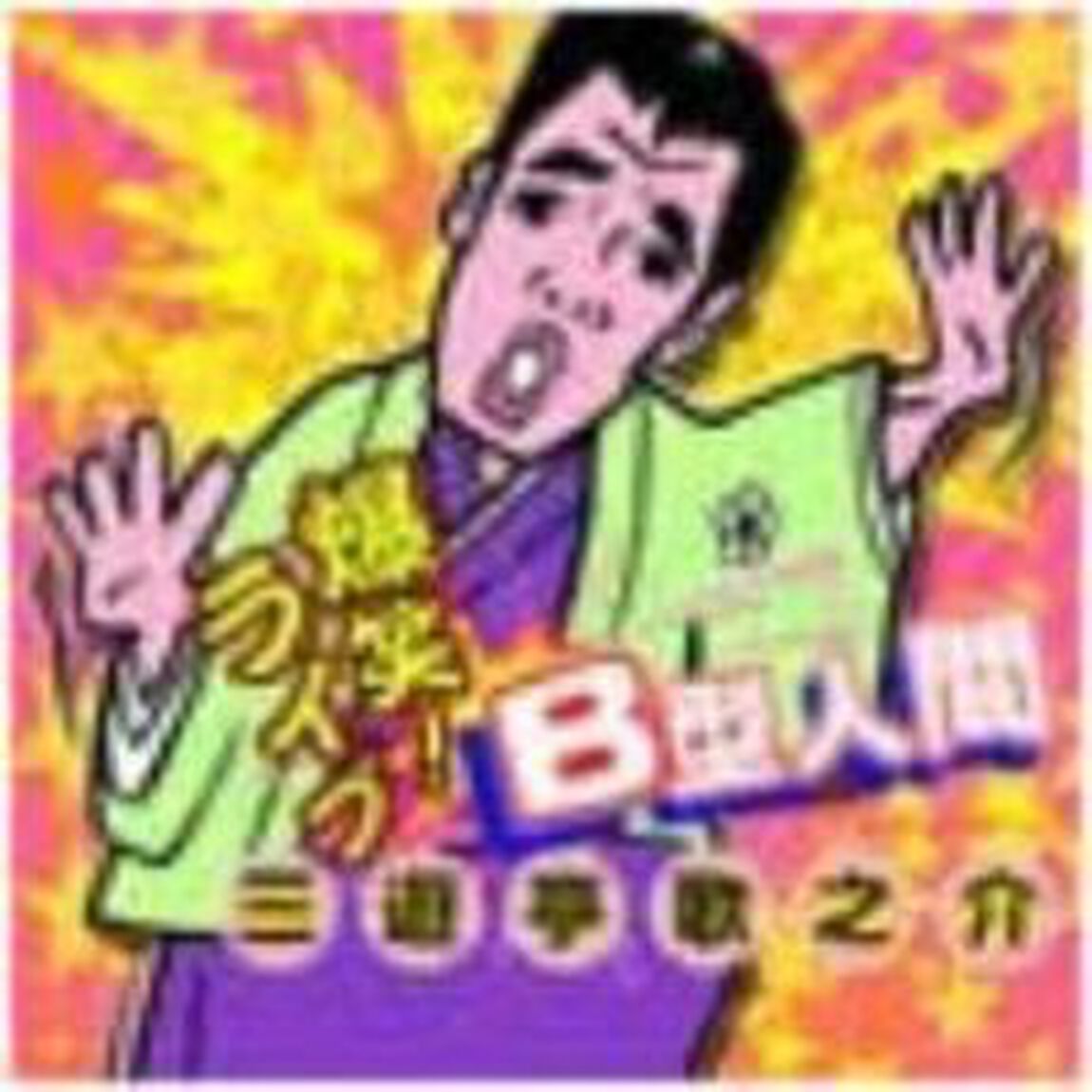 B型人間（ＣＤ）