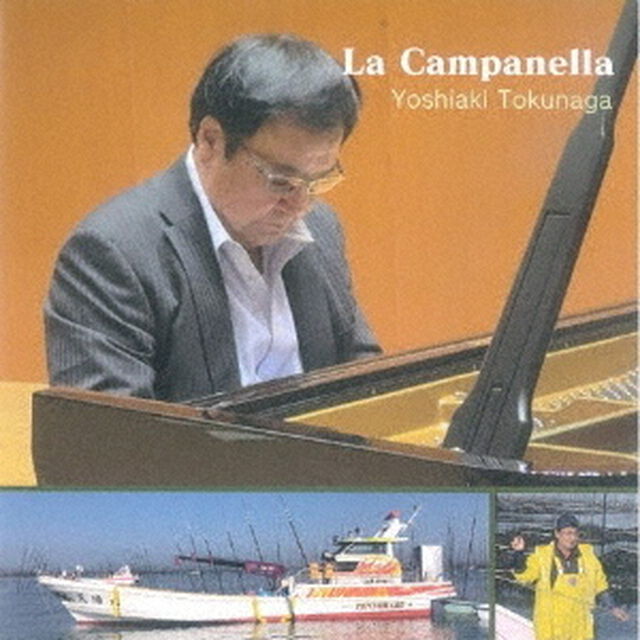 ラ・カンパネラ　〜フジコ・ヘミングに捧ぐ〜（ＣＤ）