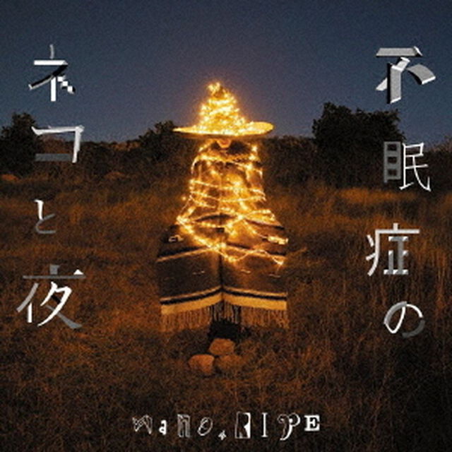 不眠症のネコと夜（ＣＤ）