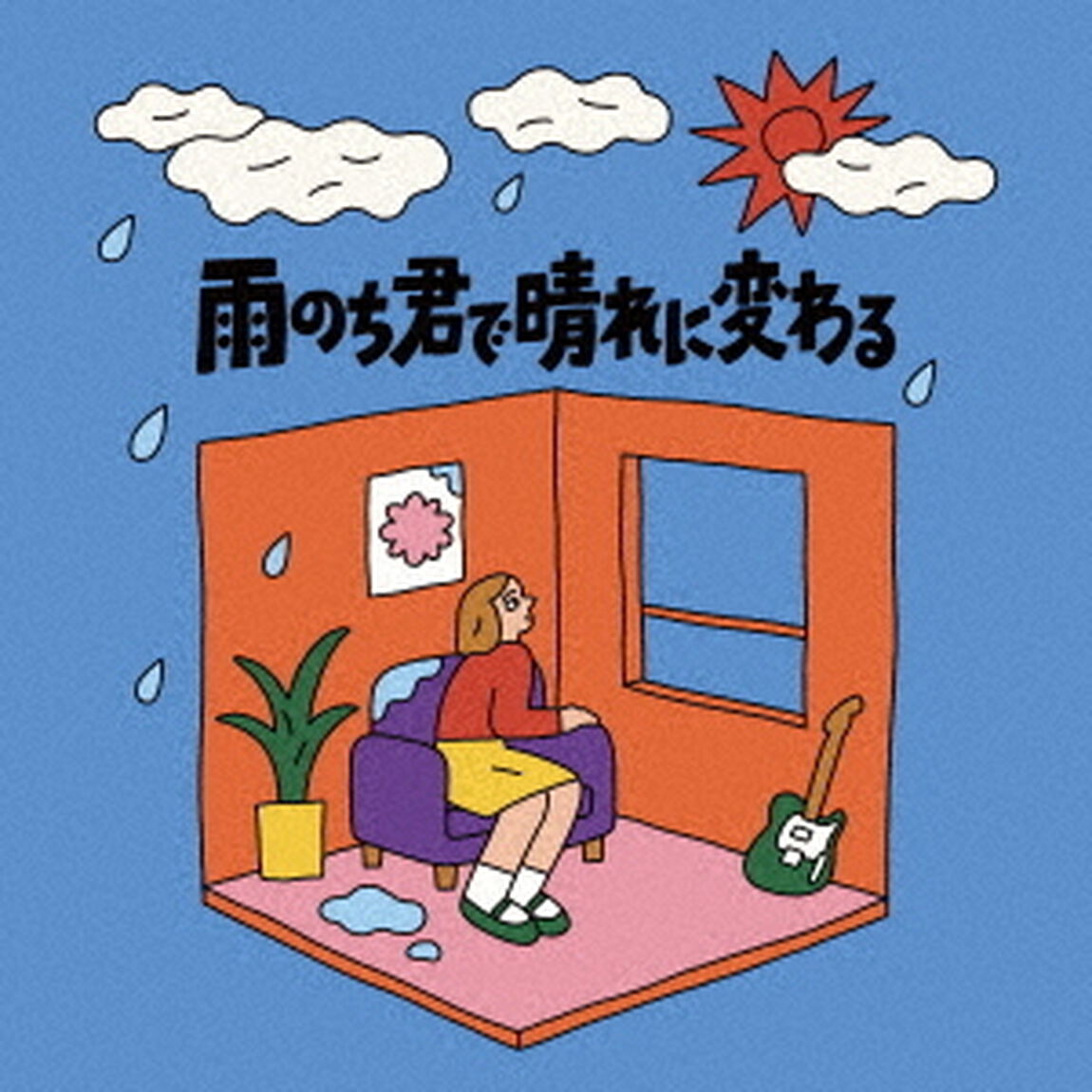 雨のち君で晴れに変わる（ＣＤ）