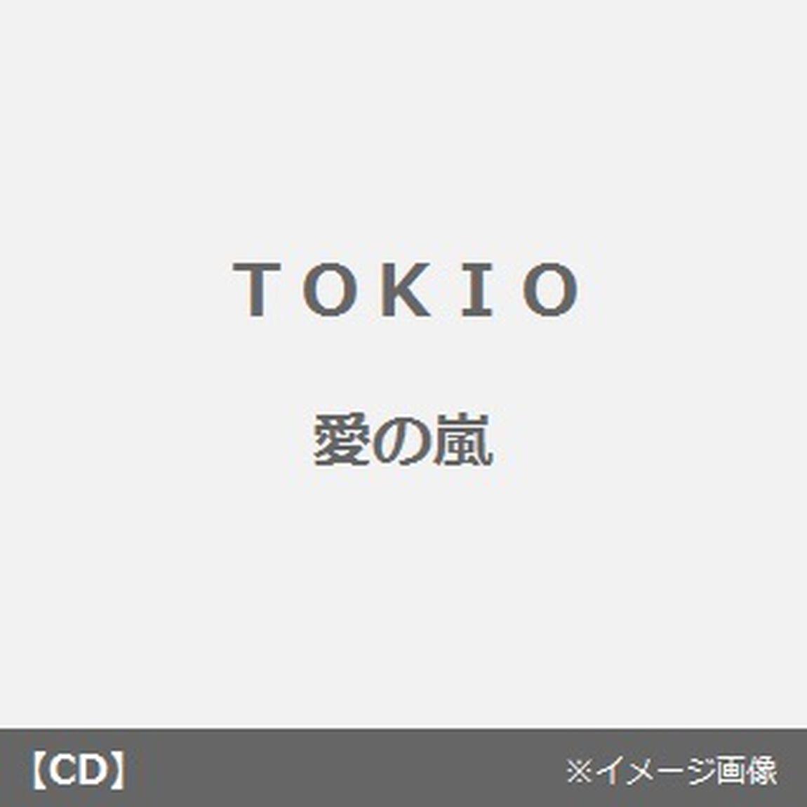 愛の嵐（CDシングル）
