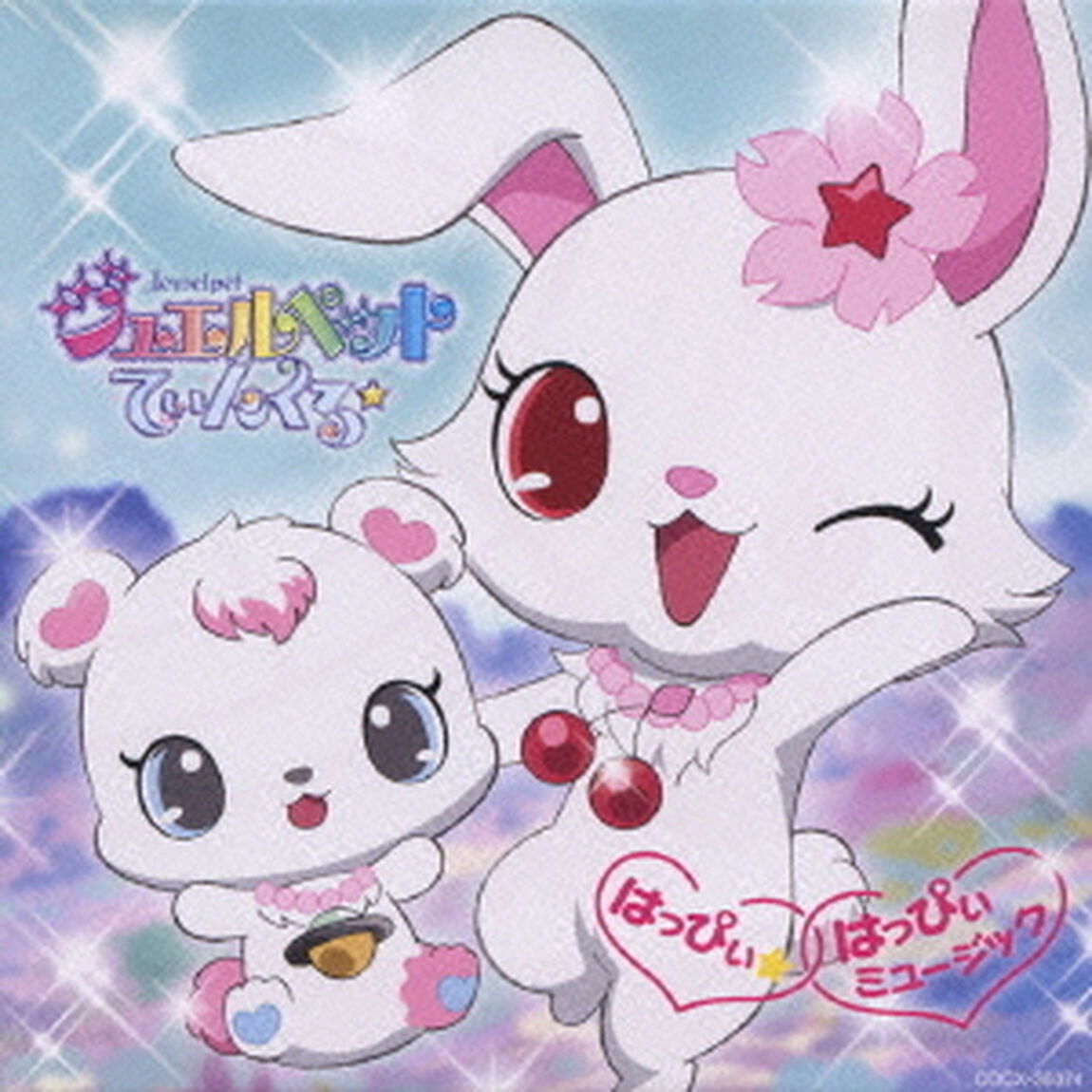 ジュエルペット　てぃんくる☆　はっぴぃ☆はっぴぃミュージック（ＣＤ）