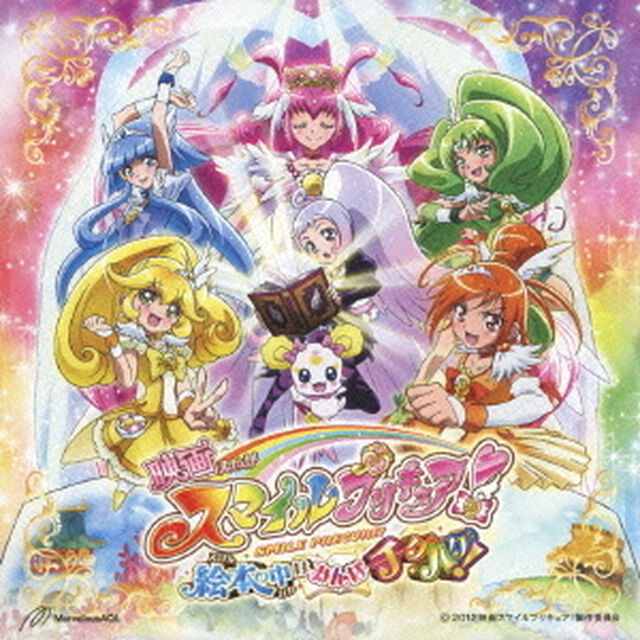 映画スマイルプリキュア！絵本の中はみんなチグハグ！　テーマソング（ＣＤ）