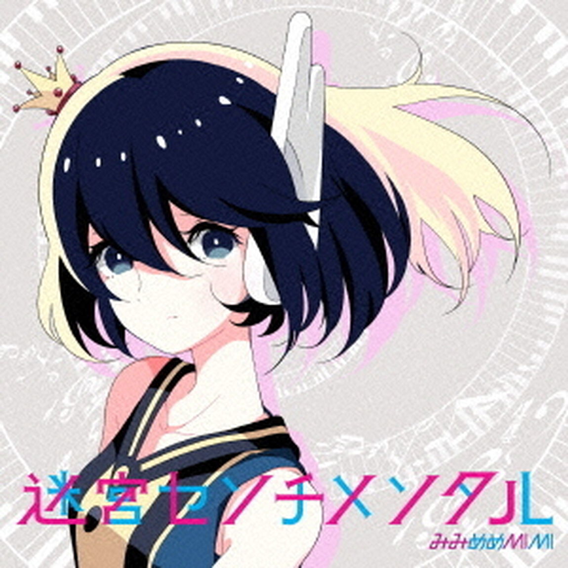 迷宮センチメンタル（ＣＤ）