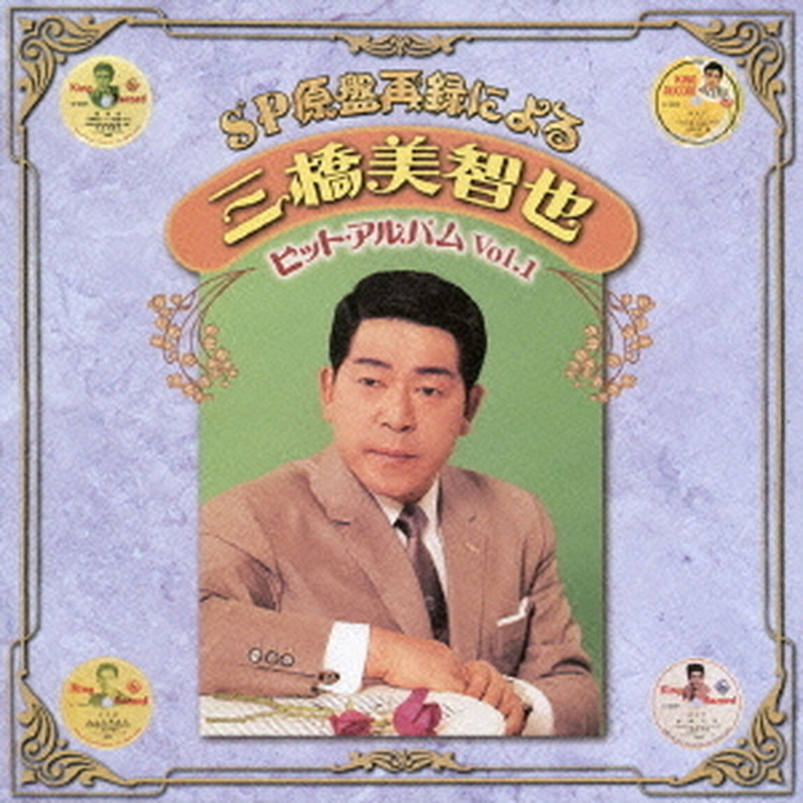 SP原盤再録による　三橋美智也　ヒットアルバム　Vol．1（ＣＤ）