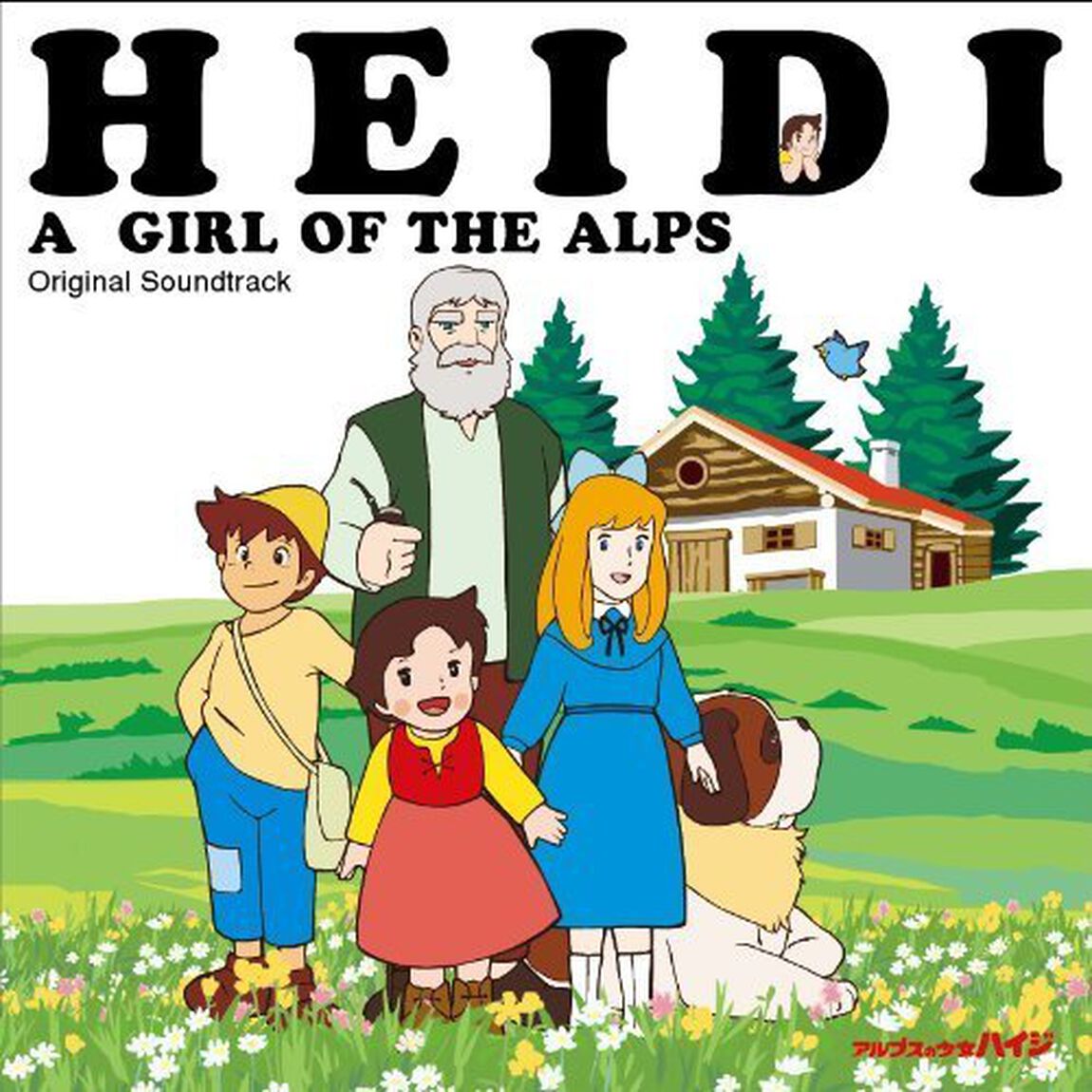 アルプスの少女　ハイジ　オリジナル・サウンドトラック（ＣＤ）